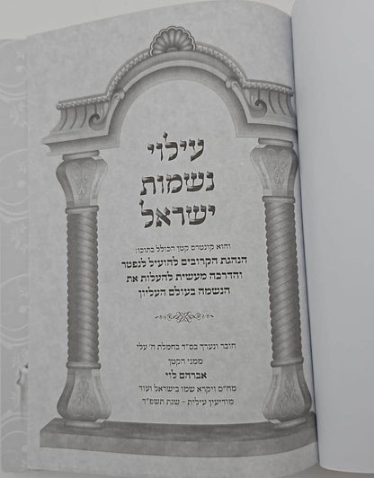 עילוי נשמות ישראל - הנהגת הקרובים להועיל לנפטר בעולם העליון / הרב אברהם לוי