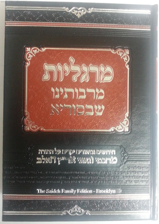 מרגליות מרבותינו שבסוריא