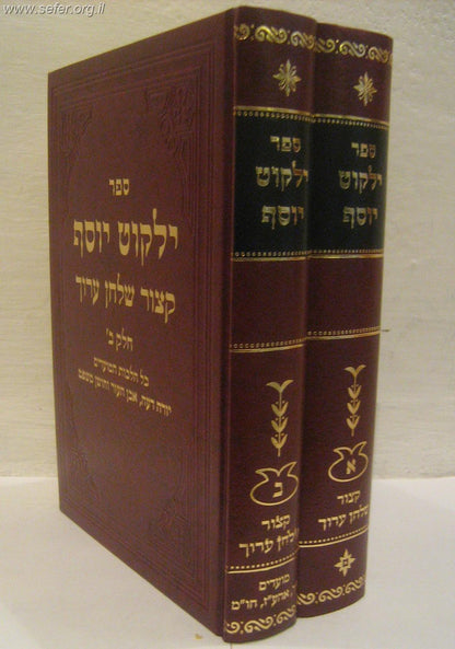 קיצור שולחן ערוך ילקוט יוסף ב' כרכים