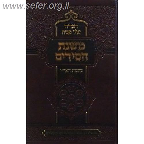 הגדה של פסח - משנת חסידים / ר' רפאל עמנואל חי ריקי זיע"א