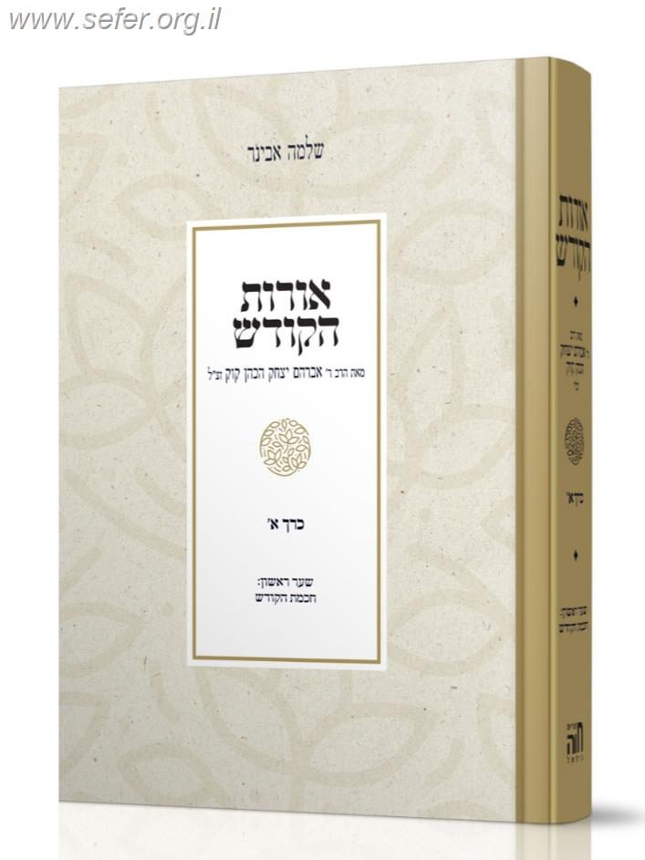 אורות הקודש המבואר כרך א' - שער ראשון חכמת הקודש / ע"ב הרב שלמה אבינר שליט"א