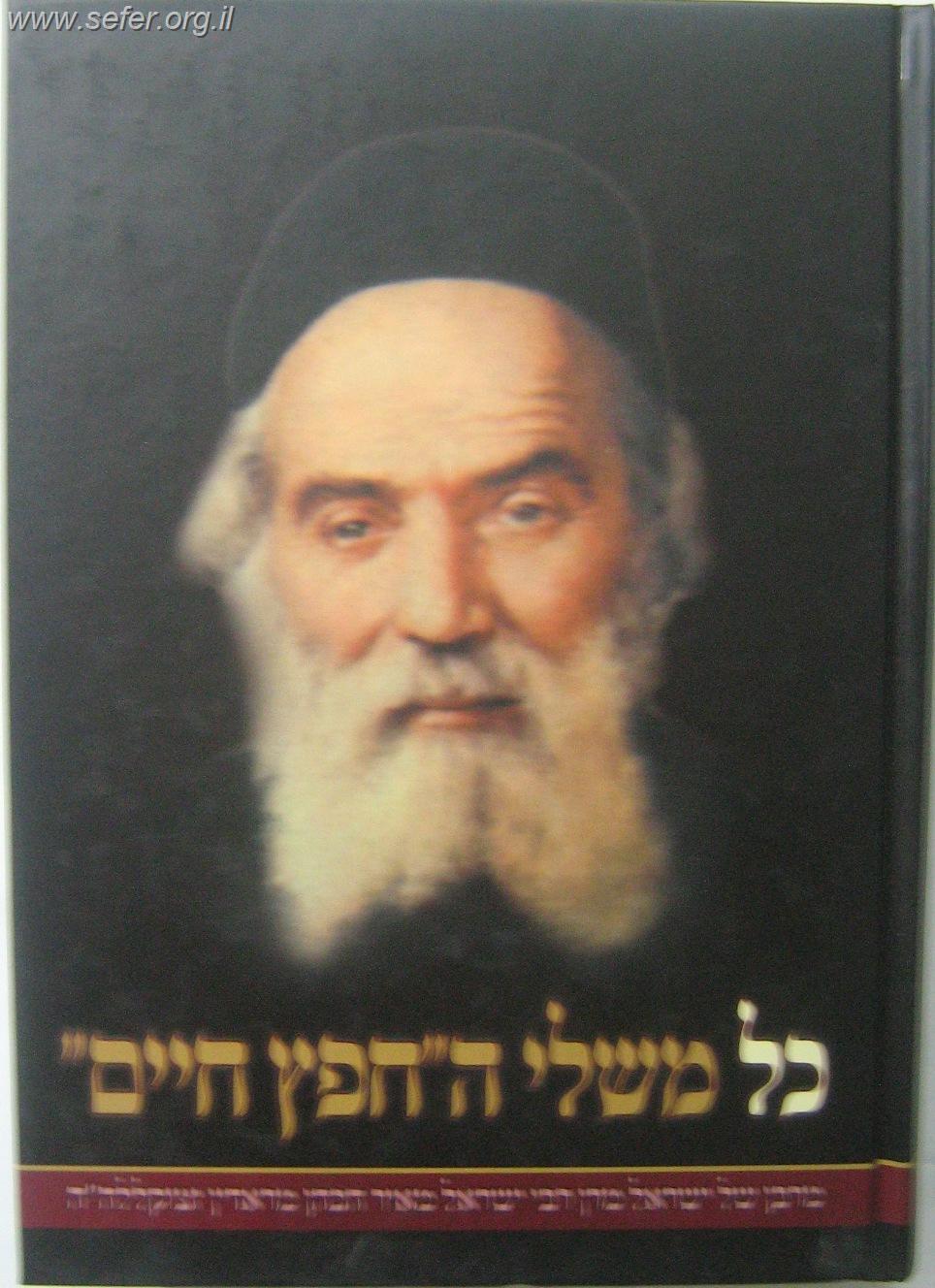 כל משלי החפץ חיים