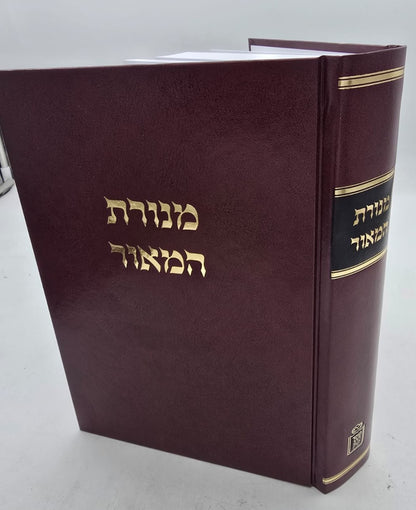 מנורת המאור - בכרך אחד / מוסד הרב קוק