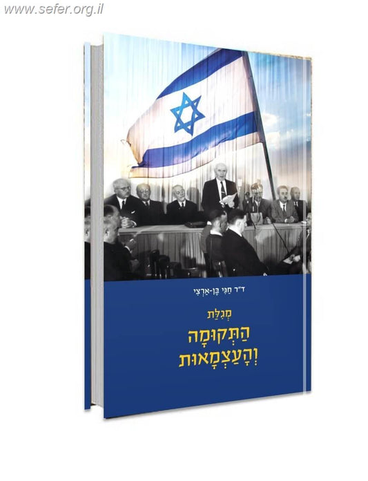 מגילת התקומה והעצמאות / חגי בן ארצי