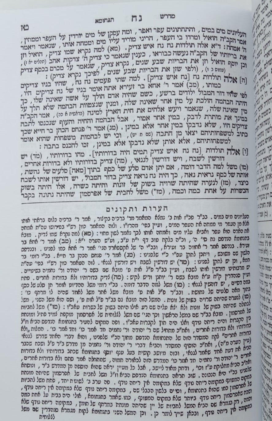 מדרש תנחומא סט ב' כרכים / מהדורת בובר