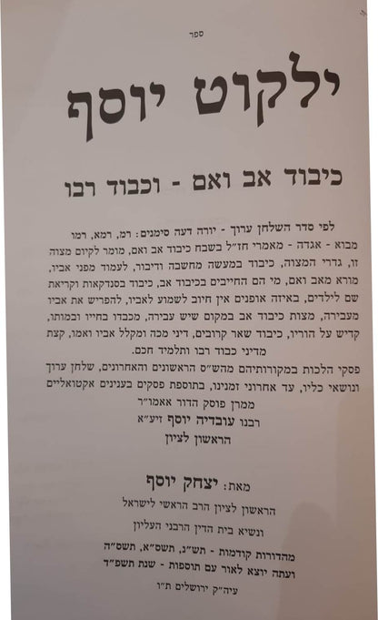 ילקוט יוסף - הלכות כיבוד אב ואם / הראשל"צ הרב יצחק יוסף שליט"א