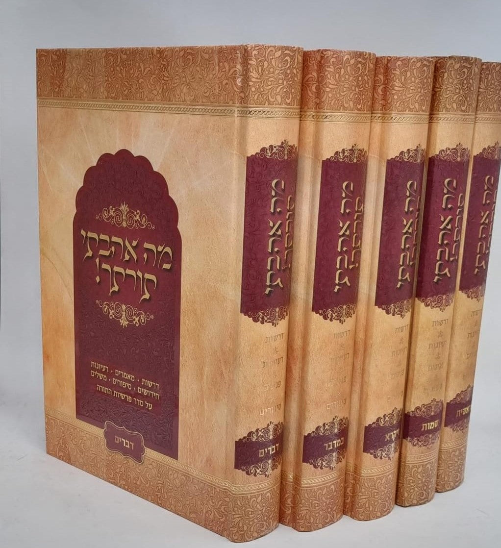 סט מה אהבתי תורתך