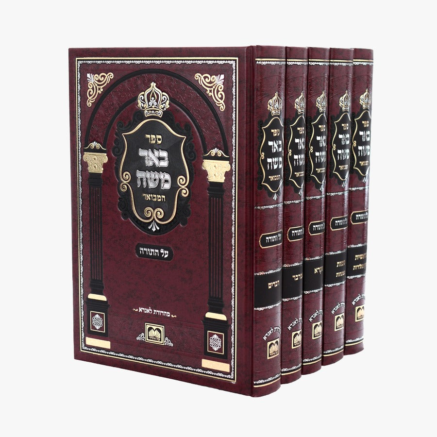 באר משה המבואר על התורה ה' כרכים / עוז והדר