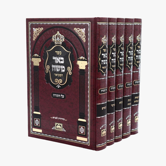 באר משה המבואר על התורה ה' כרכים / עוז והדר