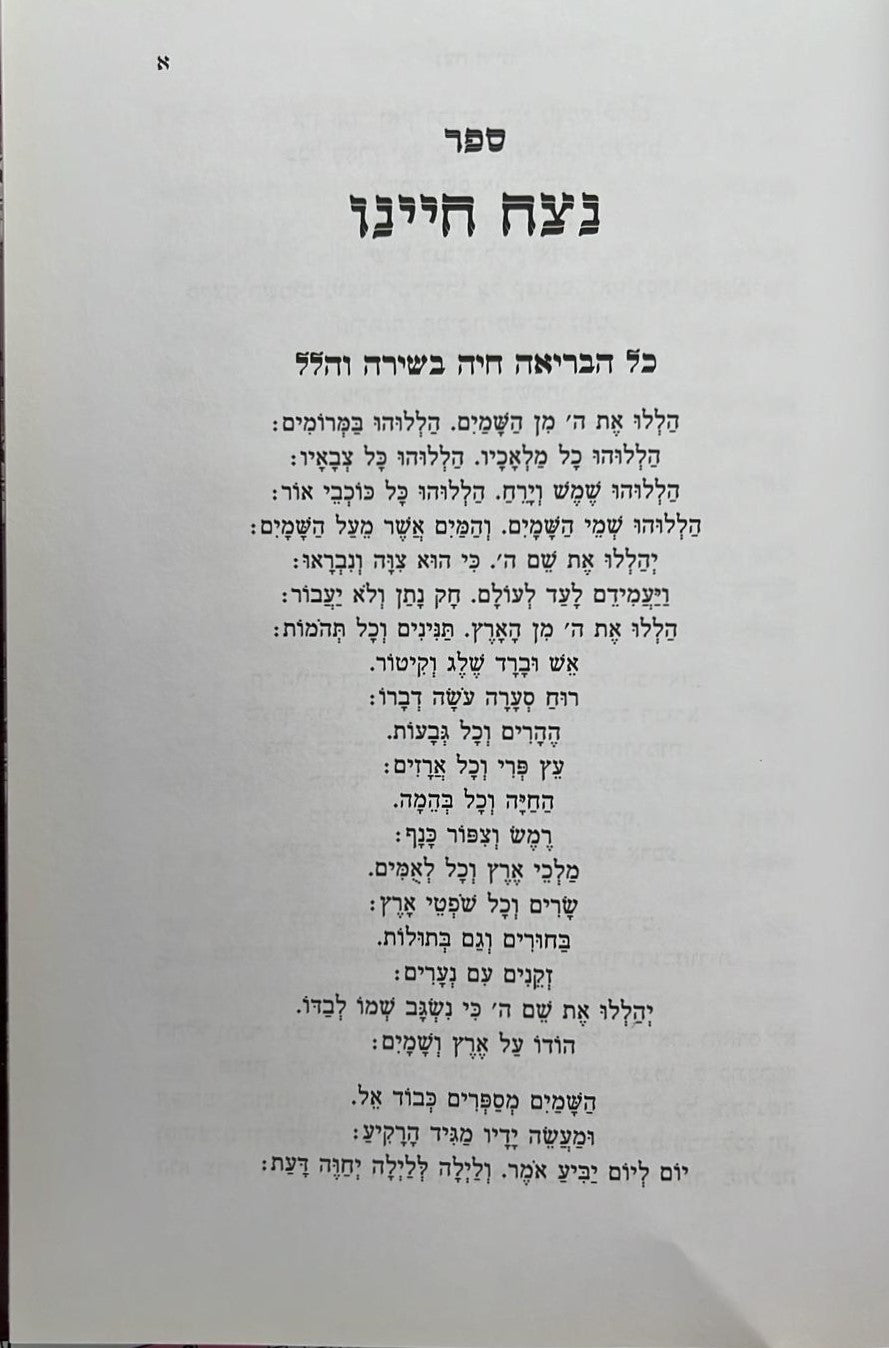 נצח חיינו - תולדות חיי האדם / הרב שלמה קורח זצ"ל