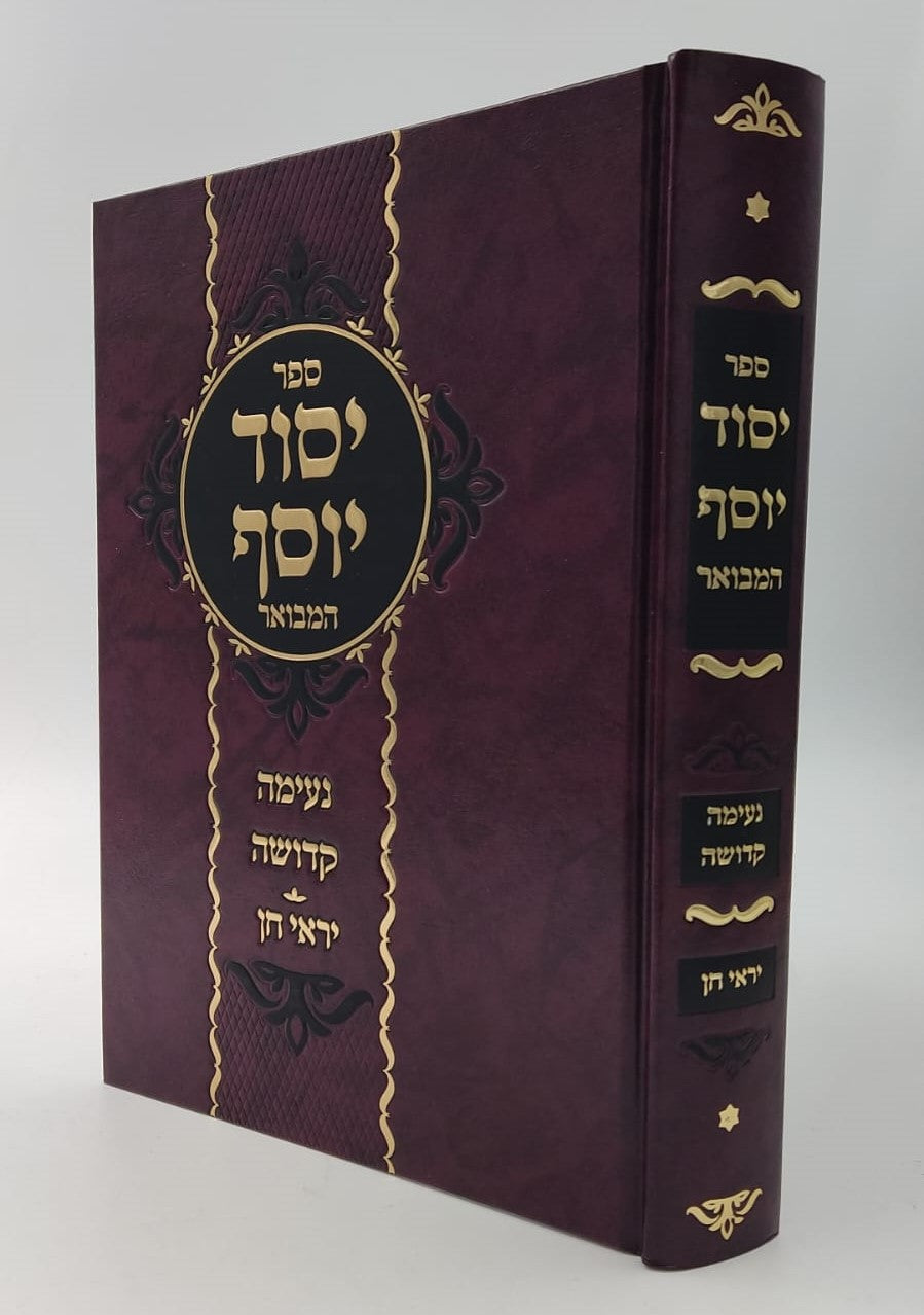 יסוד יוסף המבואר / לגאון רבי יוסף מדובנא זצוק"ל