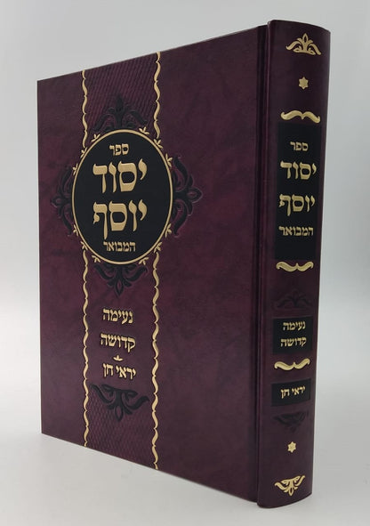 יסוד יוסף המבואר / לגאון רבי יוסף מדובנא זצוק"ל