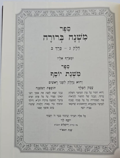 משנה ברורה משנת יוסף - חלק ג' ב' כרכים / ר' יוסף לוי