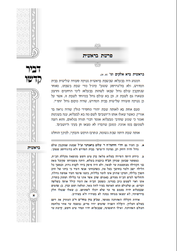 דביר קדשו - ב' כרכים / כ"ק אדמו"ר מהרי''ד מבעלזא זצוק"ל