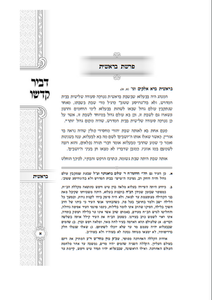 דביר קדשו - ב' כרכים / כ"ק אדמו"ר מהרי''ד מבעלזא זצוק"ל