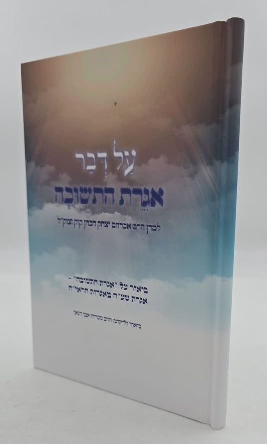 על דבר אגרת התשובה - למרן הראי"ה קוק / ביאור על אגרת התשובה