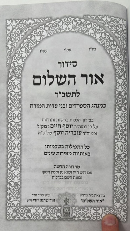 סידור אור השלום לתשב"ר - תלמידים / פורמט גדול