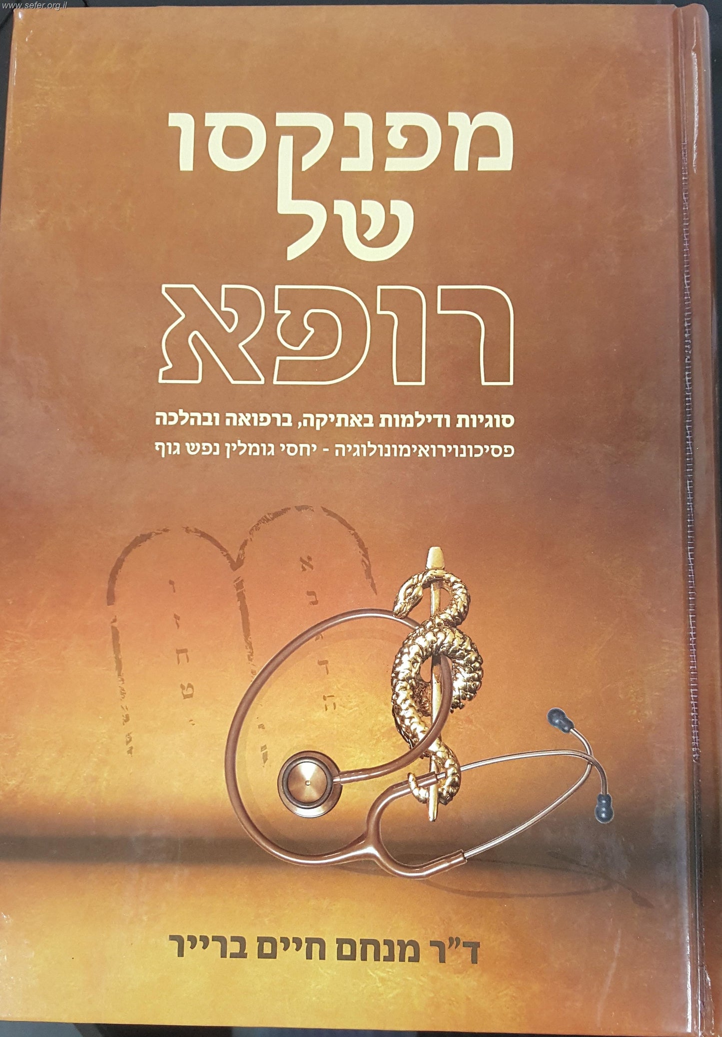 מפנקסו של רופא חלק א'- סוגיות ודילמות באתיקה, ברפואה ובהלכה / ד"ר מנחם חיים ברייר