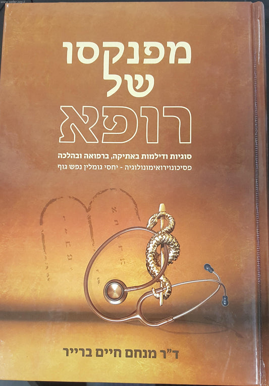 מפנקסו של רופא חלק א'- סוגיות ודילמות באתיקה, ברפואה ובהלכה / ד"ר מנחם חיים ברייר