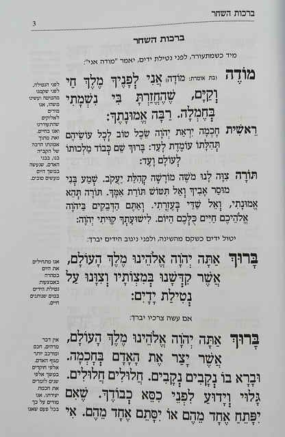 סידור שפתי תפתח לילדים ולנוער / נוסח עדות המזרח