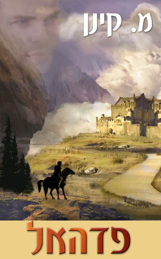 פדהאל / מ. קינן