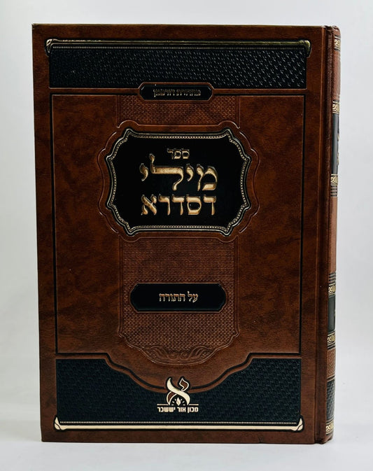 מילי דסדרא על התורה - בראשית / מכון אור יששכר