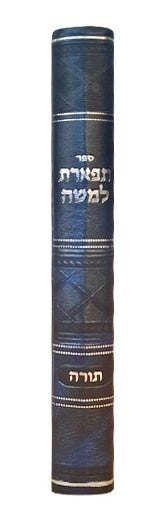 תפארת למשה - לימוד תורה / תכלית לימוד התורה הקדושה