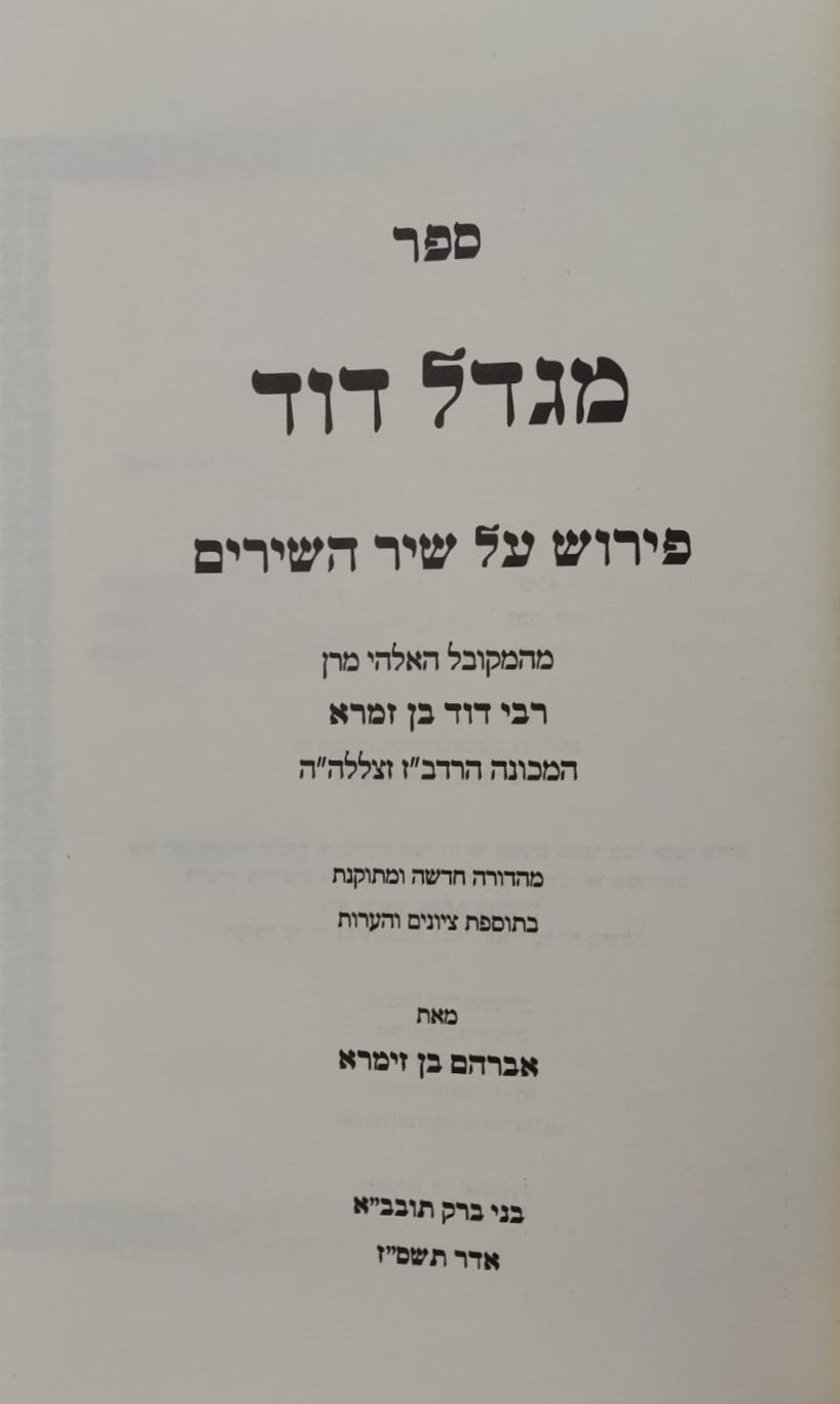 מגדל דוד - פירוש על שיר השירים / המקובל האלקי רבי דוד בן זמרא הרדב"ז זצוק"ל