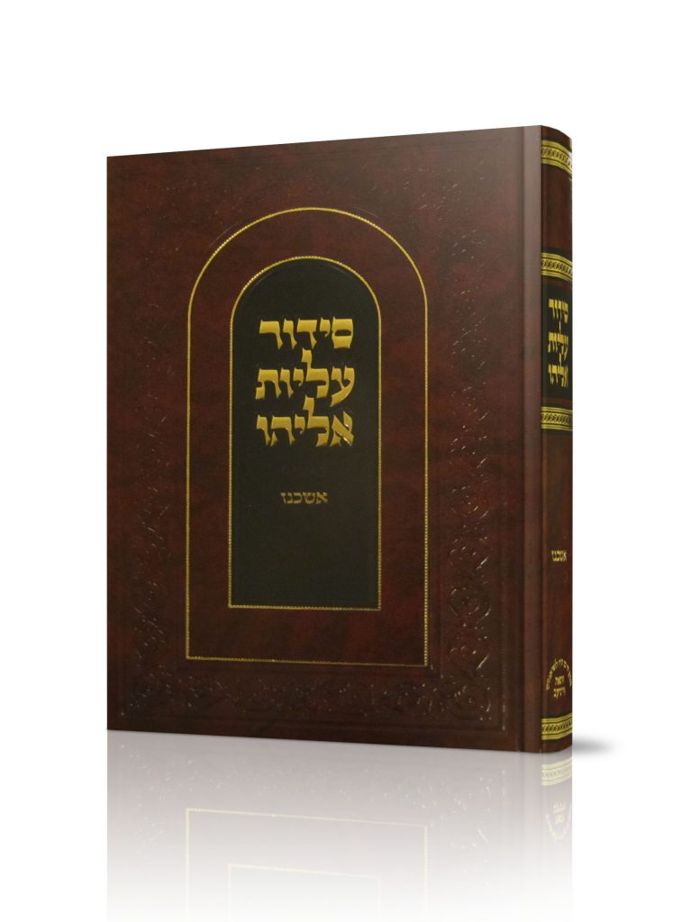 סידור עליות אליהו לימות החול פורמט גדול / נוסח הגר"א