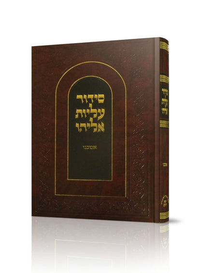 סידור עליות אליהו לימות החול פורמט גדול / נוסח הגר"א