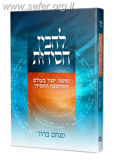 להבין חסידות / מנחם ברוד