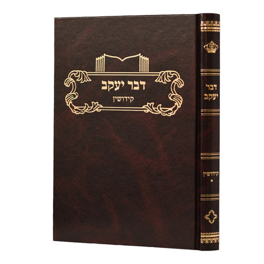 דבר יעקב - קידושין א' / על הש"ס