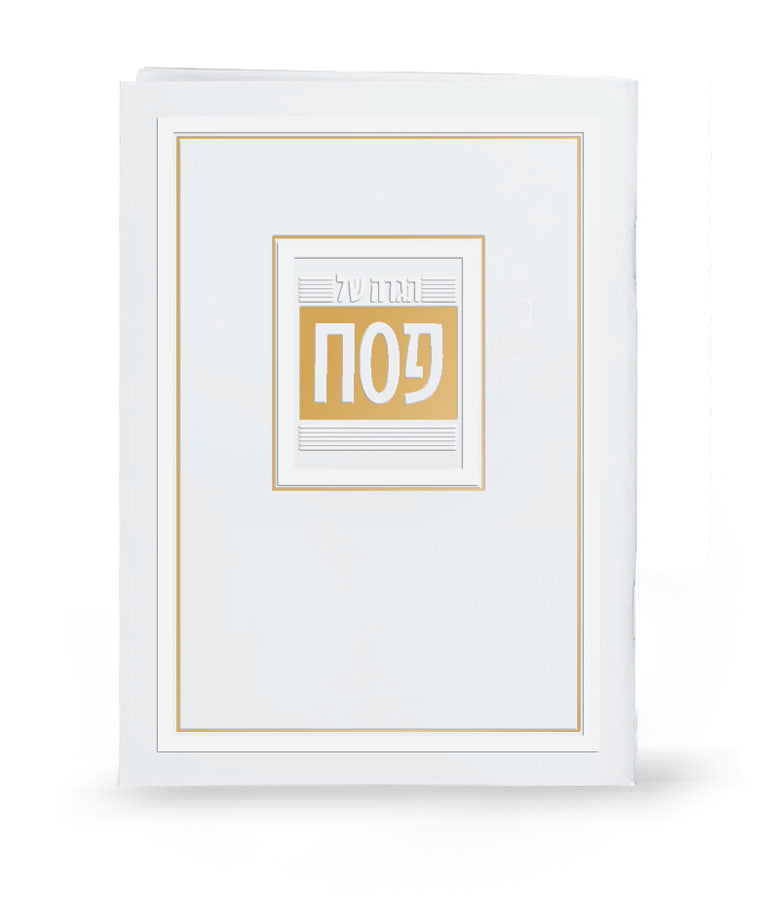 הגדה של פסח דגם והגדת - בשלל מיני צבעים / נוסח עדות המזרח