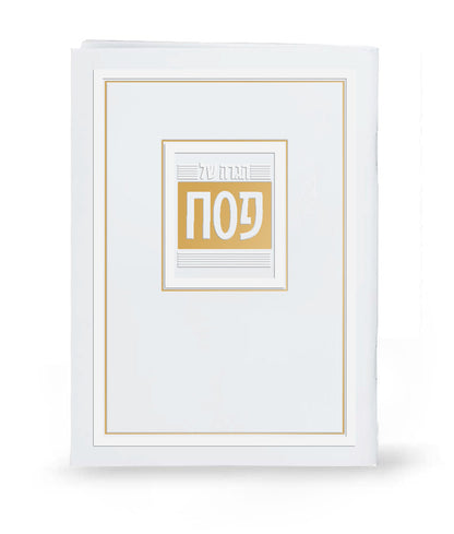 הגדה של פסח דגם והגדת - בשלל מיני צבעים / נוסח עדות המזרח