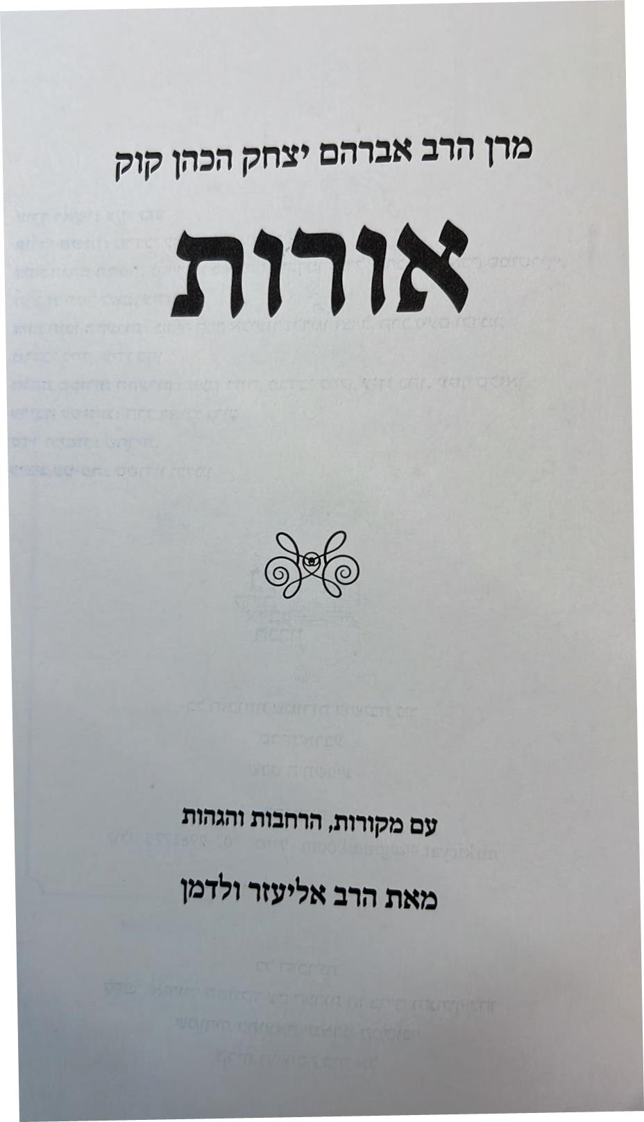 אורות - הראי"ה קוק / עם מקורות הרחבות והגהות מאת הרב אליעזר ולדמן