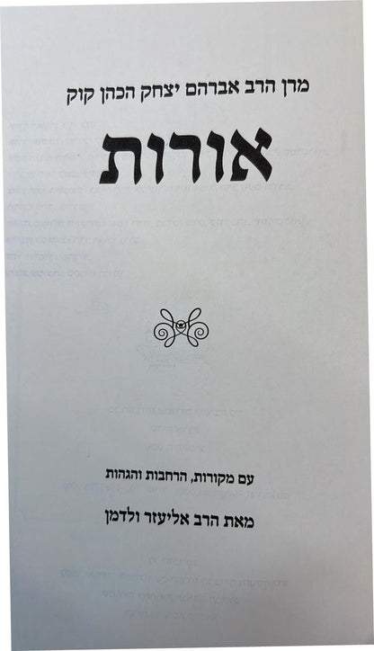 אורות - הראי"ה קוק / עם מקורות הרחבות והגהות מאת הרב אליעזר ולדמן
