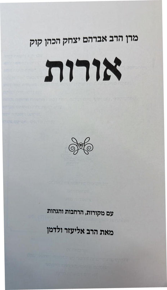 אורות - הראי"ה קוק / עם מקורות הרחבות והגהות מאת הרב אליעזר ולדמן