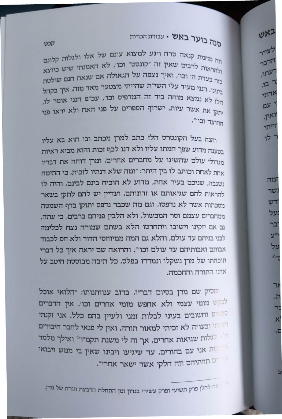 סנה בוער באש - ארחות חייו השקפותיו ומשנתו הטהורה של מרן החתם סופר זי"ע