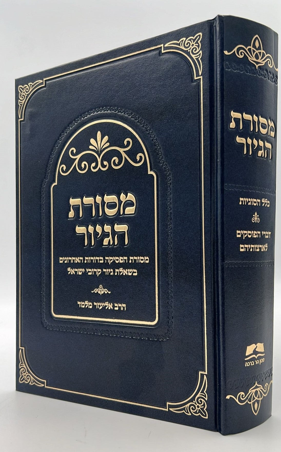 מסורת הגיור / הרב אליעזר מלמד