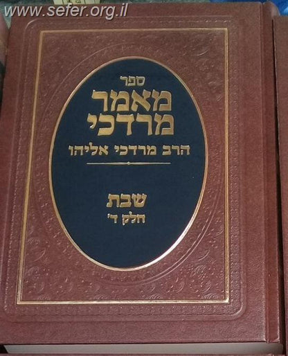 מאמר מרדכי שבת חלק ד' / הרב מרדכי אליהו זצוק"ל