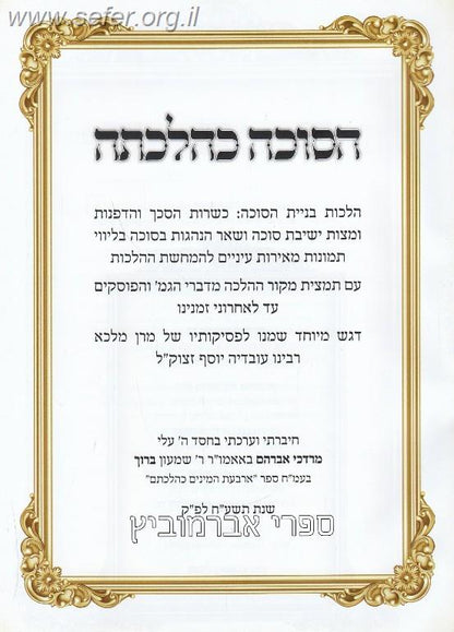 הסוכה כהלכתה / ר' מרדכי אברהם ברוך