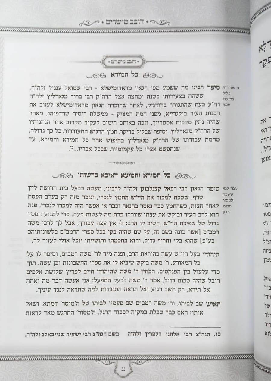 הגדה של פסח - דובב מישירים / הגדת הגאון מטשעבין