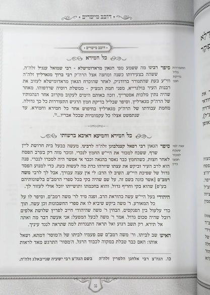 הגדה של פסח - דובב מישירים / הגדת הגאון מטשעבין