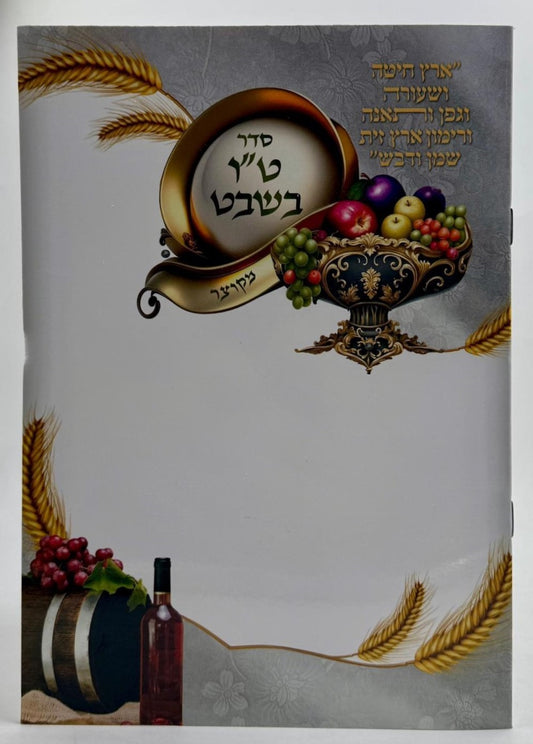 סדר טו' בשבט - כריכה רכה / פורמט גדול