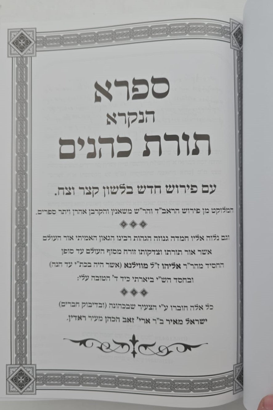 תורת כהנים - עם הגהות הגר"א וביאור החפץ חיים / עם גיליונות הגר"ח קניבסקי זצוק"ל