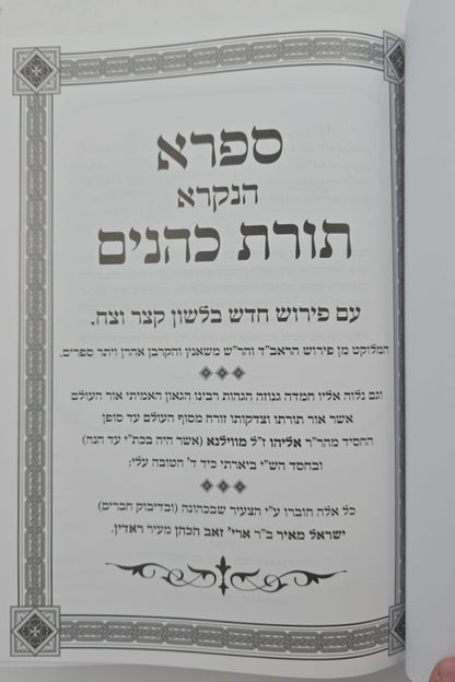 תורת כהנים - עם הגהות הגר"א וביאור החפץ חיים / עם גיליונות הגר"ח קניבסקי זצוק"ל