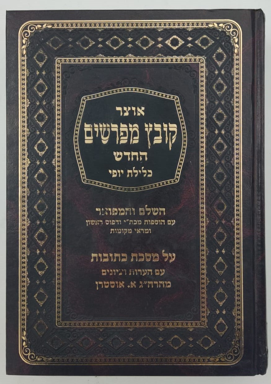 קובץ מפרשים - מסכת כתובות ב' / כלילת יופי