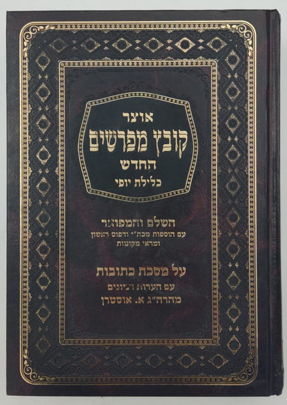 קובץ מפרשים - מסכת כתובות ב' / כלילת יופי