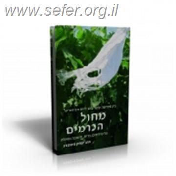 מחול הכרמים / הרב יצחק גינזבורג