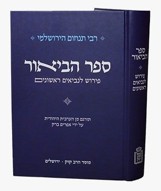 ספר הביאור - פירוש לנביאים ראשונים / רבי תנחום הירושלמי